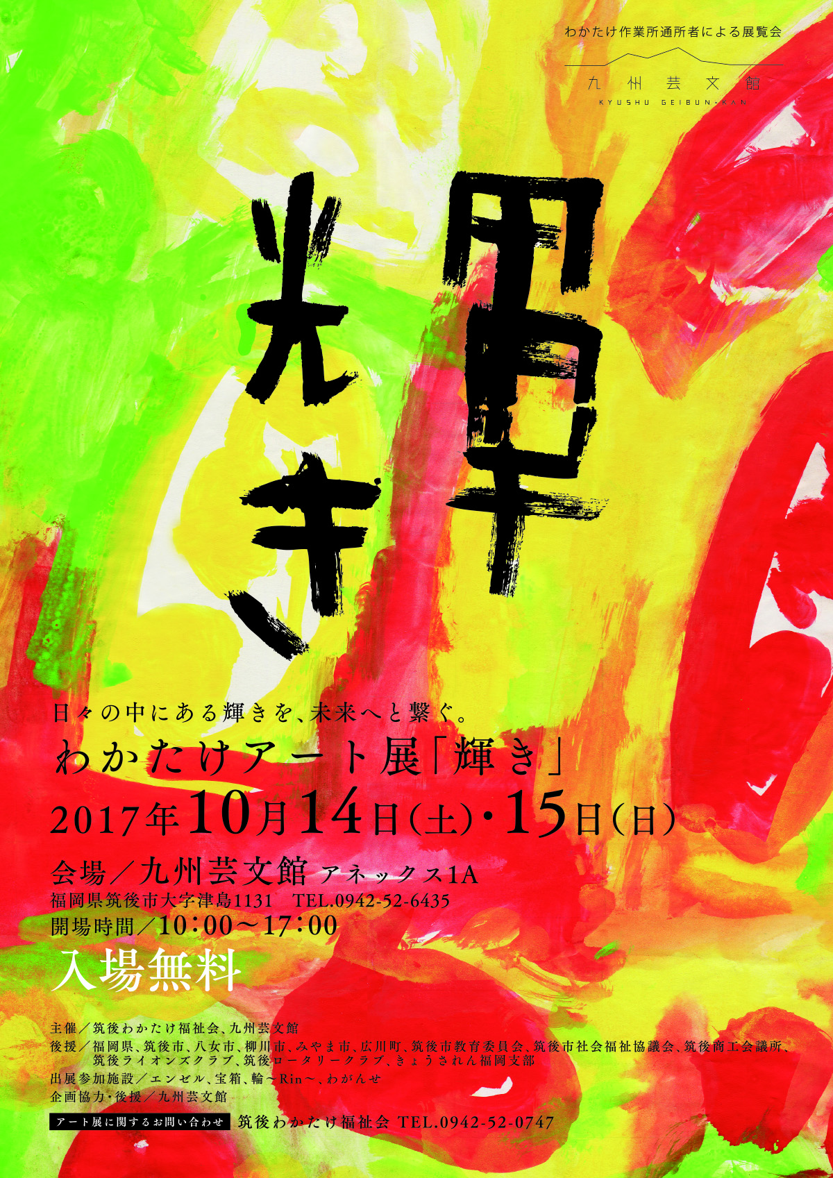 2017年 わかたけアート展 輝き